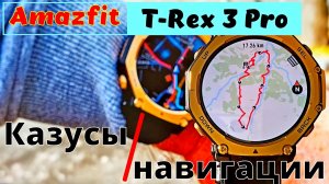 Amazfit T-Rex 3 Pro: Казусы навигации 🏞⌚