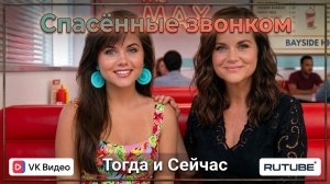 Спасенные звонком (1989) 🎓 — Актёры Тогда и Сейчас (2026) 😱 Невероятная трансформация!✅