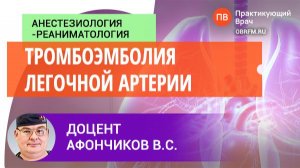 Доцент Афончиков В.С.: Тромбоэмболия легочной артерии: профилактика, диагн-ка и интенсивная терапия
