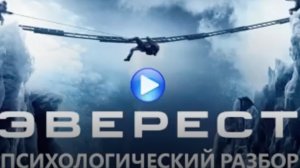 Разбор фильма "Эверест"