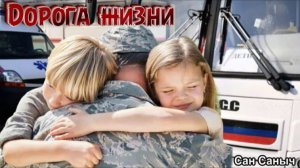 Дорога жизни.Сан Саныч
