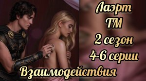 Таланты Менодоры 2 сезон 4- 6 серии. Сцены с Лаэртом. .Лига мечтателей