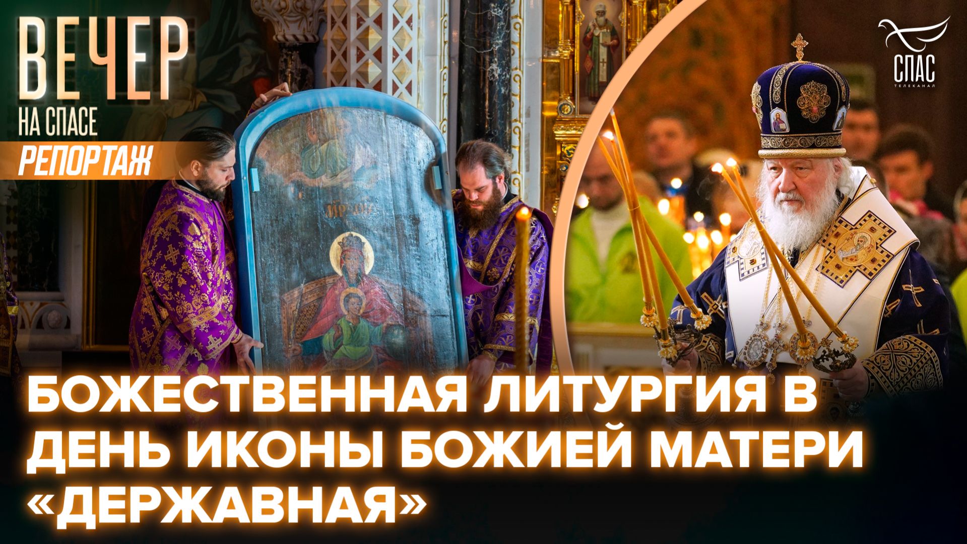 Патриарх Кирилл возглавил Божественную Литургию в день празднования в честь иконы Божией Матери «Державная»