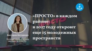 «ПРОСТО» в каждом районе: в 2027 году откроют еще 15 молодежных пространств