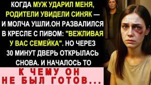 Истории из жизни| Муж Ударил Меня. Родители Увидели И Ушли |Аудио рассказы|Жизненные истории