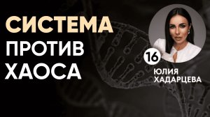 Система против хаоса: про жизнь, выборы и взрослую позицию.