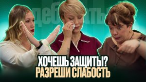 Как перестать доказывать свою силу, чтобы появился взрослый мужчина рядом?