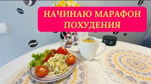 16.03.26 Худеем к лету? С праздником, Крым🇷🇺💖