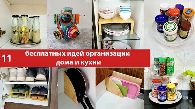 11 бесплатных идей организации дома и кухни