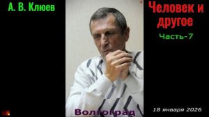 А. В. Клюев - Человек и другое. Часть-7
