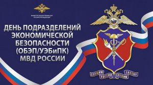 День подразделений экономической безопасности органов внутренних дел Российской Федерации