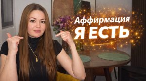 Самая мощная АФФИРМАЦИЯ 🌟 сработает за один раз если осознать