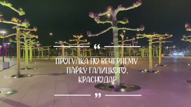 Вечерний парк «Краснодар»