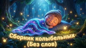 🌙 Сборник лучших Колыбельных для Сна Малыша | Инструментальная Музыка без Слов | Глубокий Сон