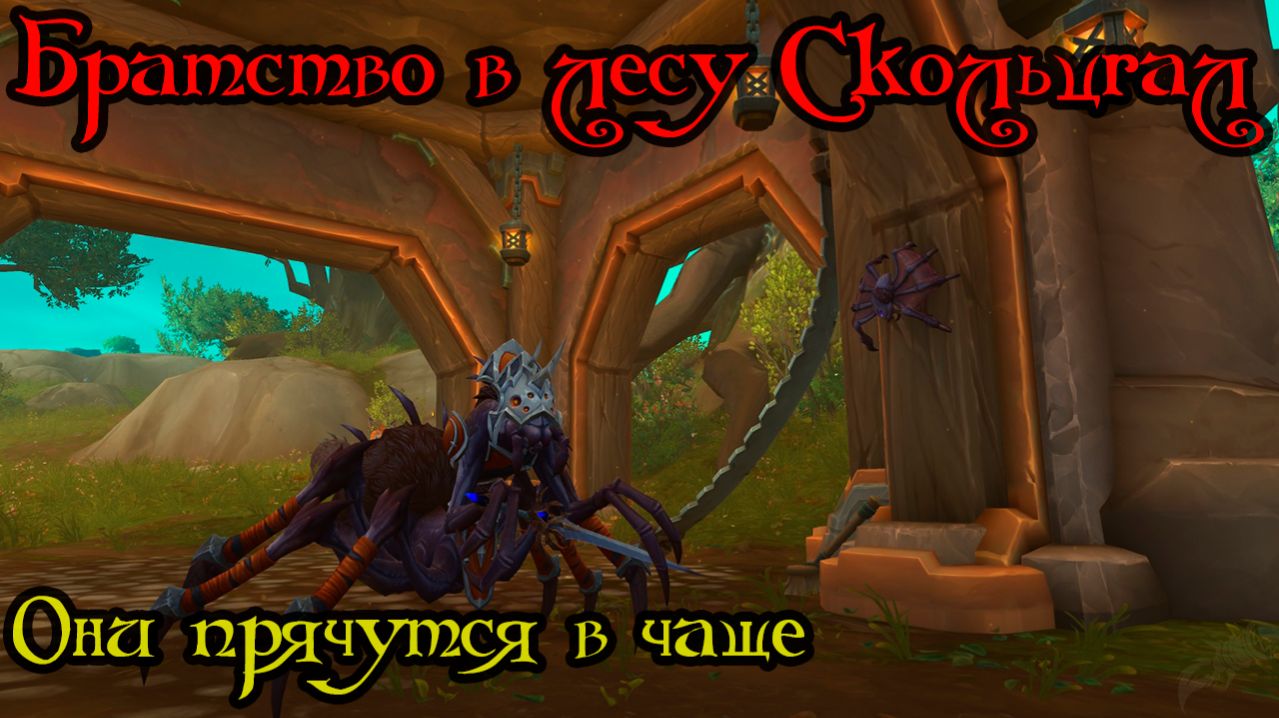 Они прячутся в чаще(Concealed in the Weald)(ID=80216)