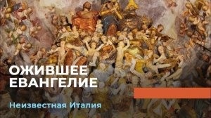ОЖИВШЕЕ ЕВАНГЕЛИЕ. «Неизвестная Италия»
