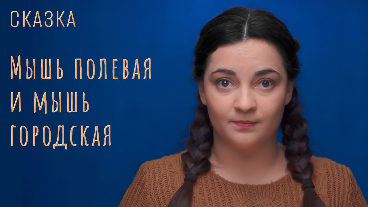 Сказка «Мышь полевая и мышь городская»