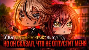 У НАС БРАЧНЫЙ КОНТРАКТ НА ГОД, НО ОН СКАЗАЛ, ЧТО НЕ ОТПУСТИТ МЕНЯ | ОЗВУЧКА | ГАЧА ЛАЙФ | ГАЧА КЛУБ