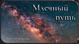 "Млечный путь" - музыка Павел Ружицкий
