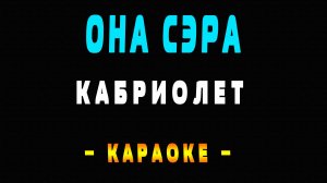 Караоке Кабриолет - Она сэра