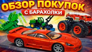 Брендовая сумка 100р. Игрушки ребенку за копейки. Обзор покупок с барахолки Санкт-Петербурга