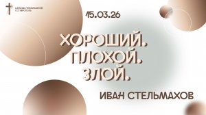 Богослужние 15 марта 2026
