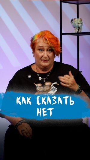 Почему слово «нет» застревает в горле | Психолог Татьяна Мужицкая о секрете отказа без вины