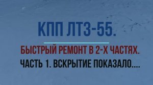 КПП ЛТЗ-55. (Часть 1. ВСКРЫТИЕ ПОКАЗАЛО....)