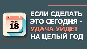 18 марта 2026. Народные приметы и традиции. Что нельзя сегодня делать. Конон огородник