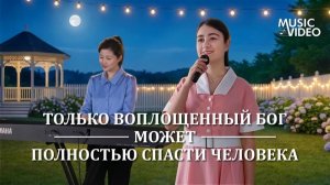 Христианские песни «Только воплощенный Бог может полностью спасти человека»