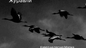 Кавер "Журавли"