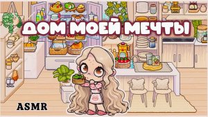 ПЛАНЕТА АВАТАР ВОРЛД ДОМ МОЕЙ МЕЧТЫ