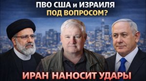 Андрей Мартьянов; Иран наносит удары ПВО США и Израиля под вопросом?