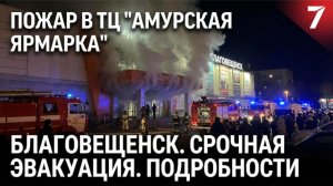 Пожар в ТЦ «Амурская ярмарка» — срочная эвакуация людей