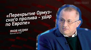 "Перекрытие Ормузского пролива - удар по Европе" - Яков Кедми
