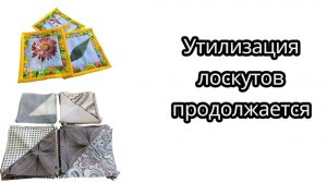 Утилизация лоскутов продолжается.