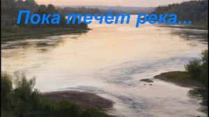 Пока течёт река...