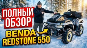ПОЛНЫЙ ОБЗОР BENDA REDSTONE 550 в диком лесу!