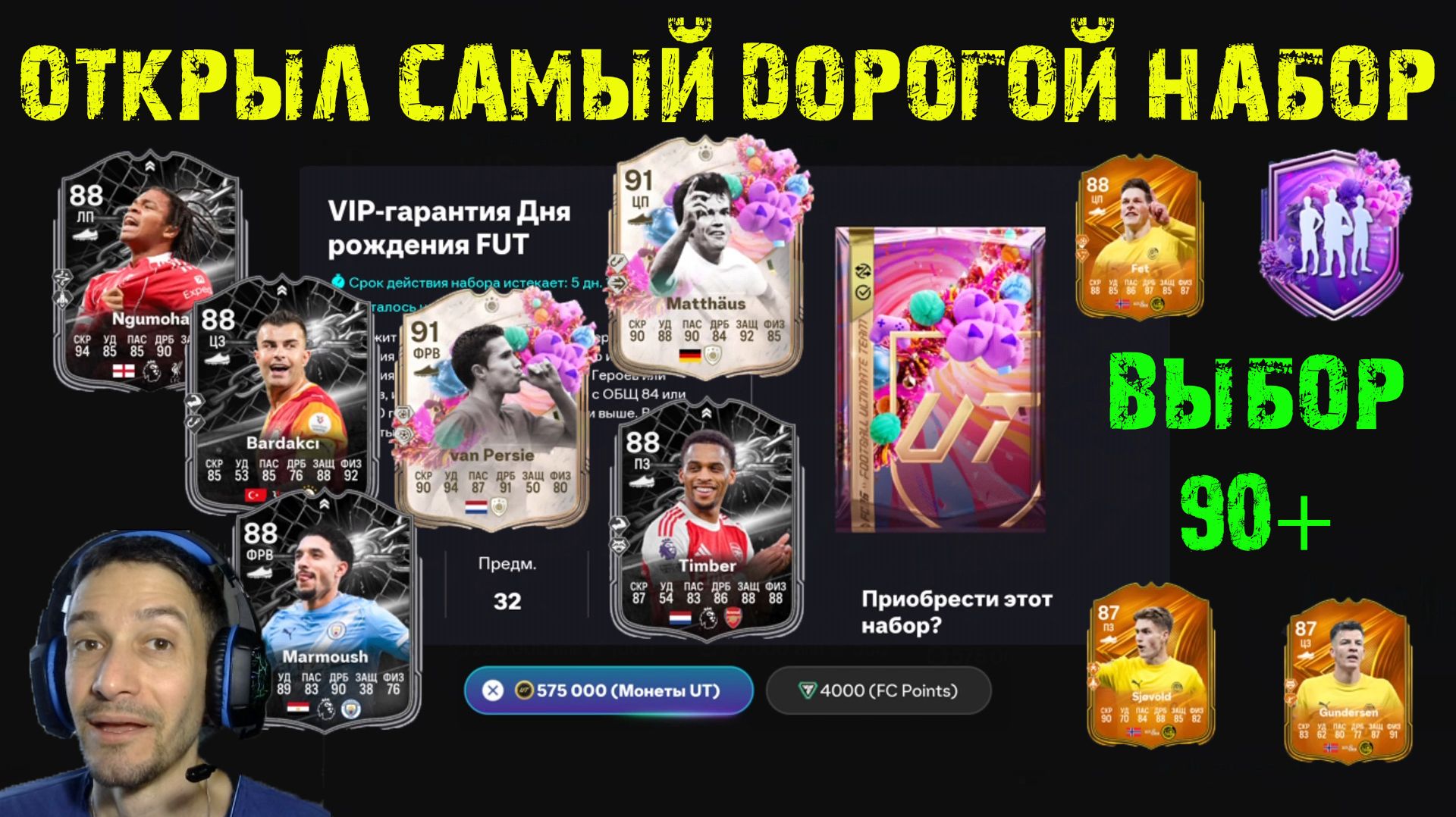 ОТКРЫЛ САМЫЙ ДОРОГОЙ НАБОР В FC 26 VIP ГАРАНТИЯ ДНЯ РОЖДЕНИЯ FUT  ★ ВЫБОР ИГРОКА К1 & К2 ДР FUT 90+