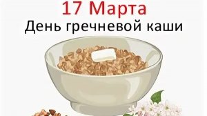 17.03.26 - День гречневой каши