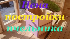 Сколько стоит пчельник построить