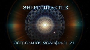 ⚡️Энергопрактик. Саблиминал. Унисекс