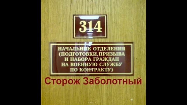314 кабинет - Сторож Заболотный