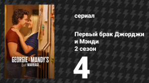 Первый брак Джорджи и Мэнди 2 сезон 4 серия «Грязные руки и забор из проволоки» (сериал, 2026)