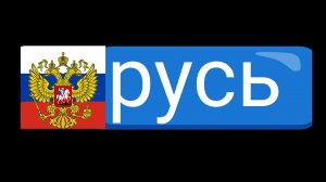 телеканал русь