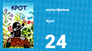 Крот 24 серия (мультсериал, 1975)