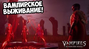 ВАМПИРСКОЕ ВЫЖИВАНИЕ! Vampires: Bloodlord Rising - ОБЗОР/ПРОХОЖДЕНИЕ!🔥