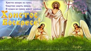 Песня на Пасху Христос Воскрес автор Никищенко Иван Николаевич