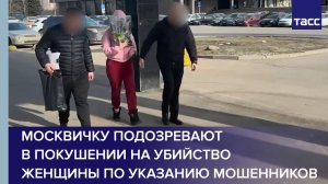 Москвичку подозревают в покушении на убийство женщины по указанию мошенников