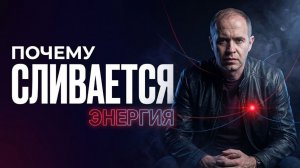 Как зажатые эмоции незаметно забирают силы и тормозят движение к результату